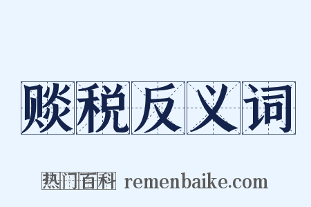 赕税反义词是什么意思的图片
